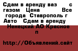 Сдам в аренду ваз 2114 с газом › Цена ­ 4 000 - Все города, Ставрополь г. Авто » Сдам в аренду   . Ненецкий АО,Красное п.